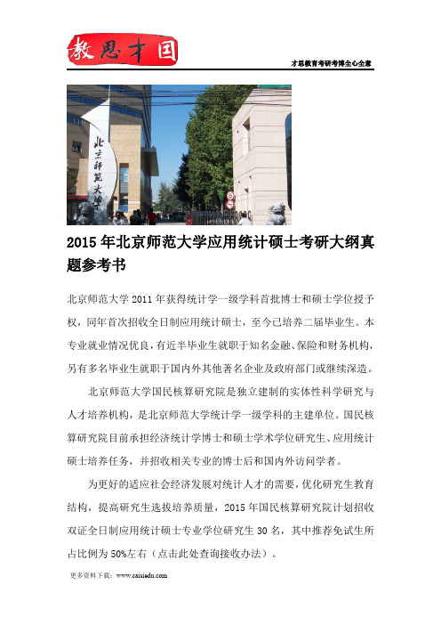 2015年北京师范大学应用统计硕士考研大纲真题参考书