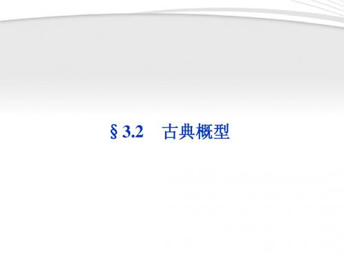 【优化方案】2012高中数学 第3章§3.2古典概型同步课件 新人教B版必修3