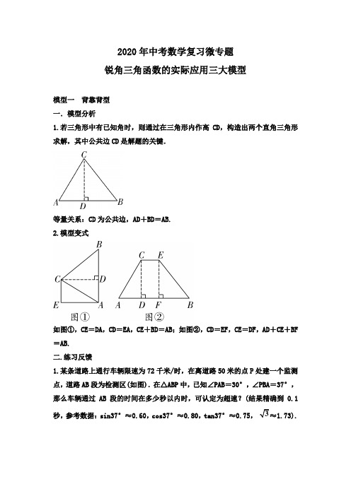 2020年中考数学复习微专题 锐角三角函数的实际应用三大模型(无答案)