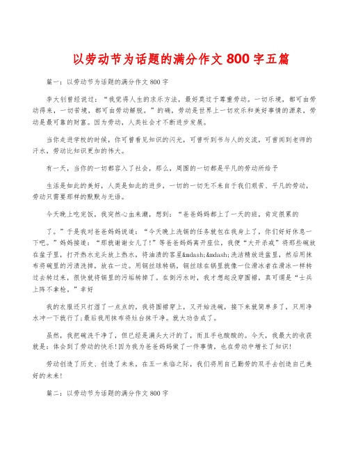 以劳动节为话题的满分作文800字五篇