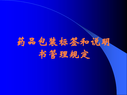 药品包装标签和说明书管理规定