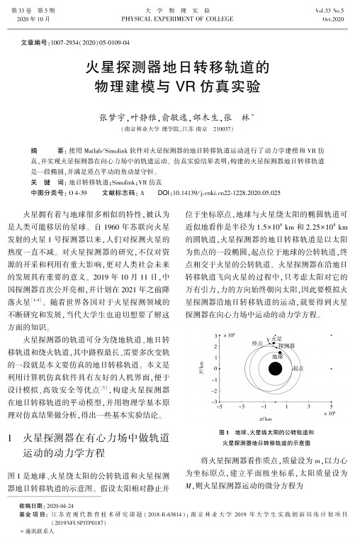 火星探测器地日转移轨道的物理建模与VR仿真实验