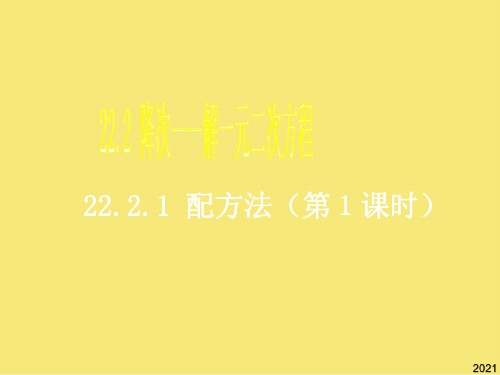 九年级数学上册《配方法》课件人教新课标版PPT优秀资料