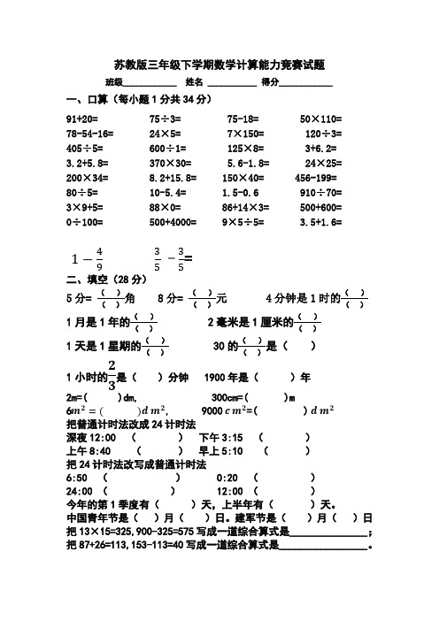 2018.6苏教版三年级下学期数学计算能力竞赛试题