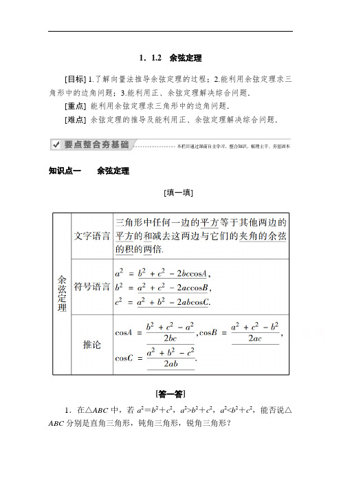 2020-2021学年高二数学人教A版必修5学案：1.1.2 余弦定理 Word版含解析