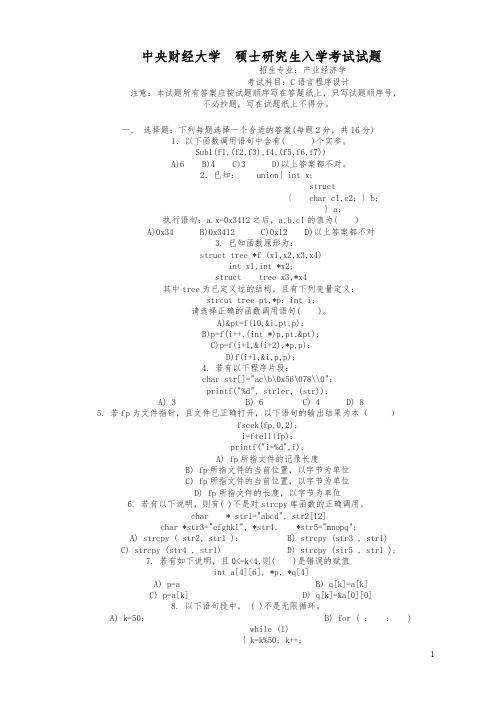 中央财经大学C语言试题