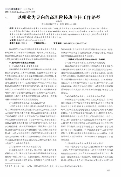 以就业为导向的高职院校班主任工作路径