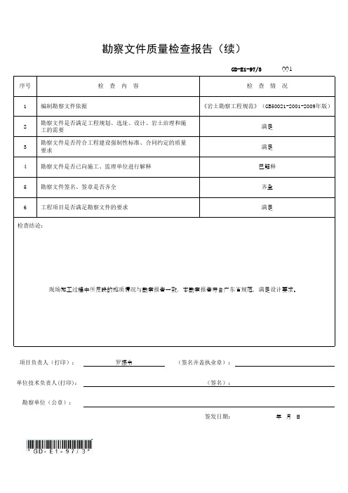 勘察文件质量评估报告