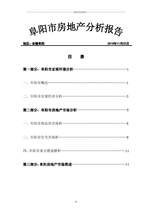 阜阳市房地产分析报告