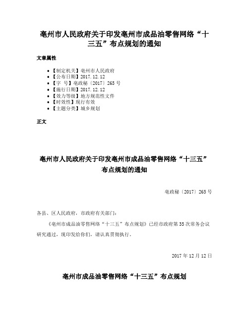 亳州市人民政府关于印发亳州市成品油零售网络“十三五”布点规划的通知