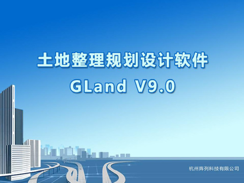 土地整理规划设计软件 GLand V9.0