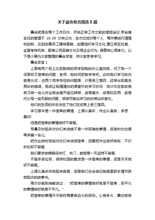 关于晨会发言精选5篇