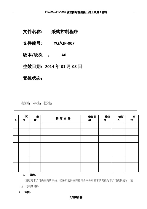 ISO9001-2008采购管理