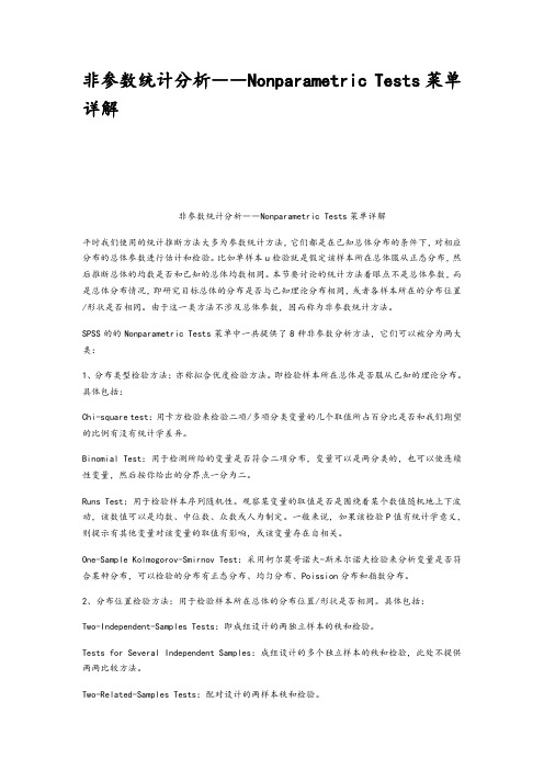 非参数统计分析NonparametricTests菜单详解