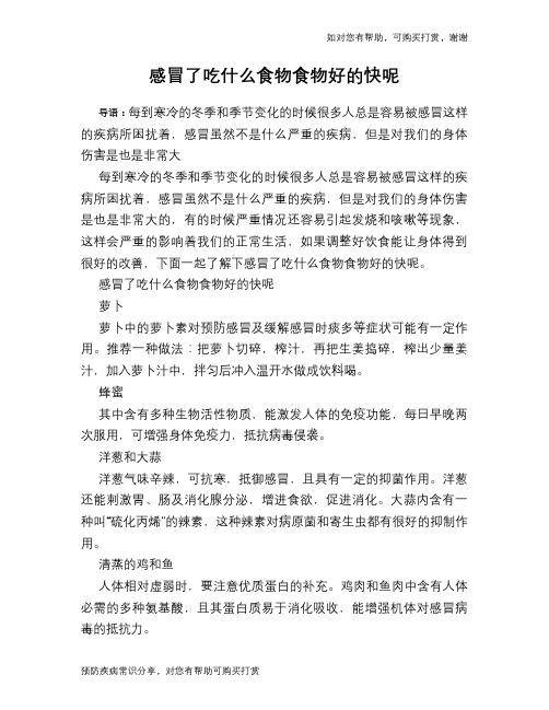感冒了吃什么食物食物好的快呢