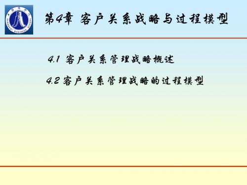 第四章：客户关系战略与过程模型