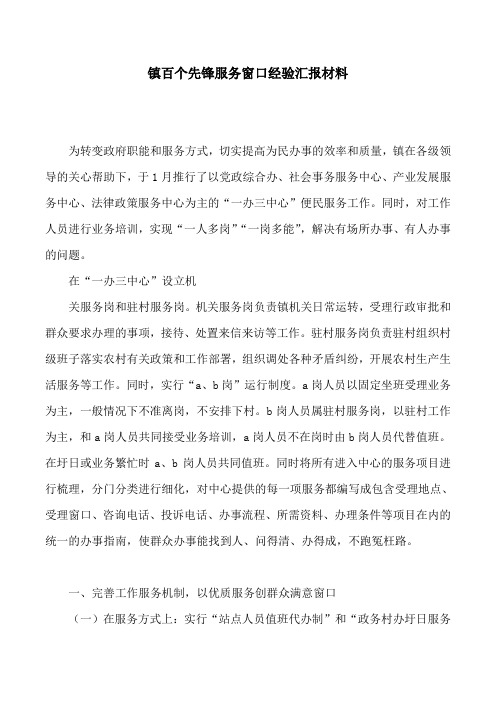 镇百个先锋服务窗口经验汇报材料