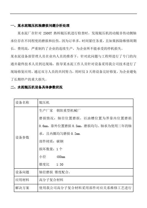 工程师解决水泥修复辊压机轴磨损出现的各种问题