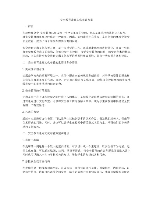 安全教育走廊文化布置方案