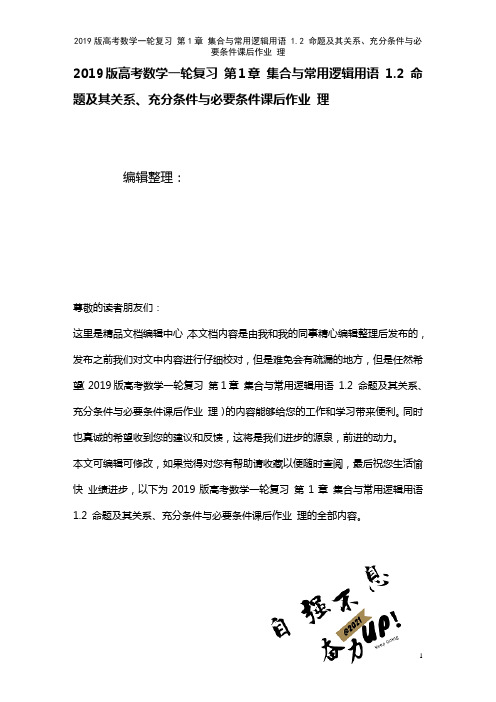 近年高考数学一轮复习第1章集合与常用逻辑用语1.2命题及其关系、充分条件与必要条件课后作业理(20