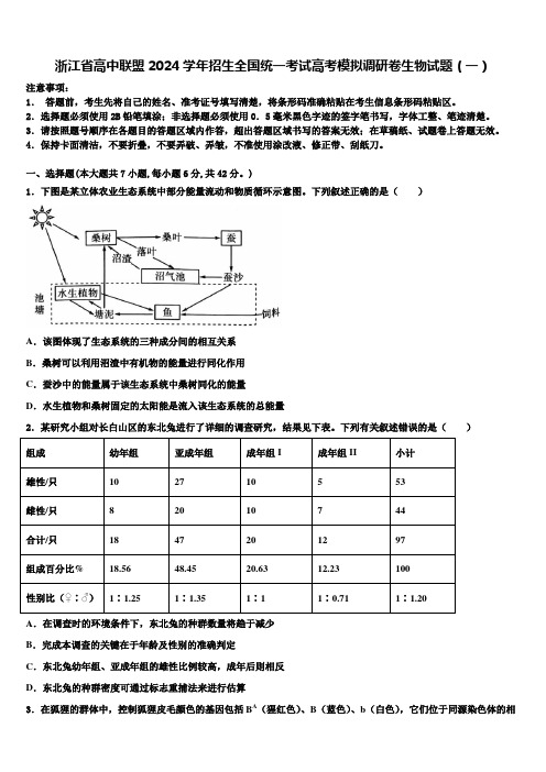 浙江省高中联盟2024学年招生全国统一考试高考模拟调研卷生物试题(一)含解析