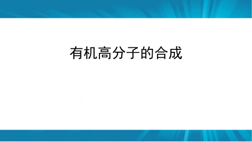 苏教版高中化学必修2《有机高分子的合成》名师课件