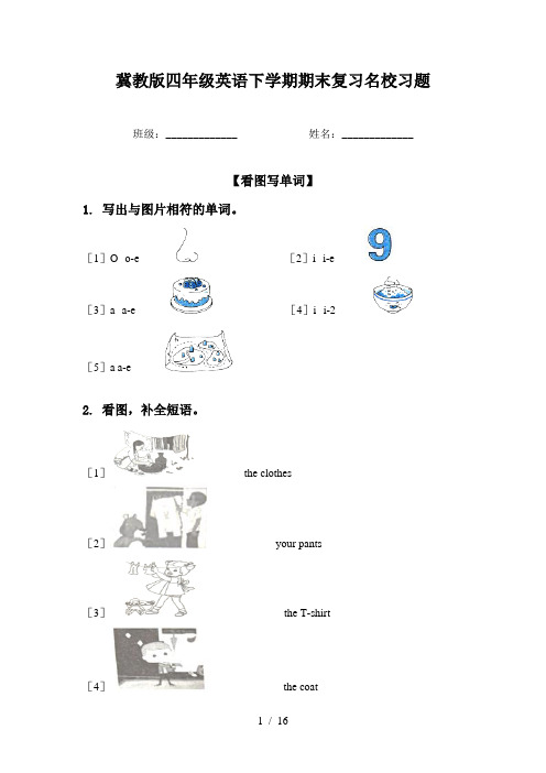 冀教版四年级英语下学期期末复习名校习题