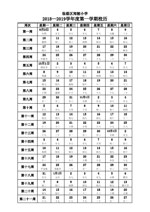 2018-2019学年第一学期校历