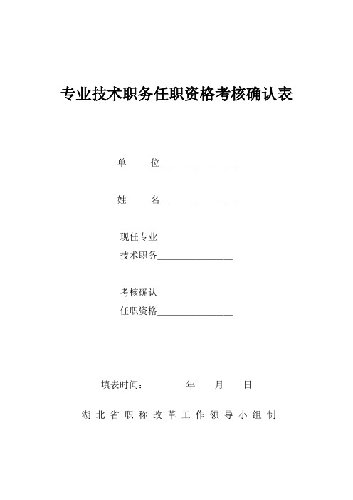 专业技术职务任职资格考核确认表