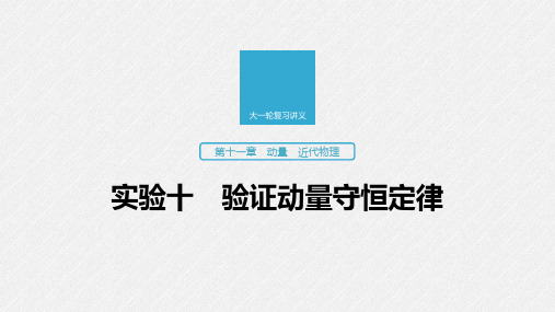 2020版高考物理(江苏专用版)新增分大一轮课件：第十一章动量近代物理实验十