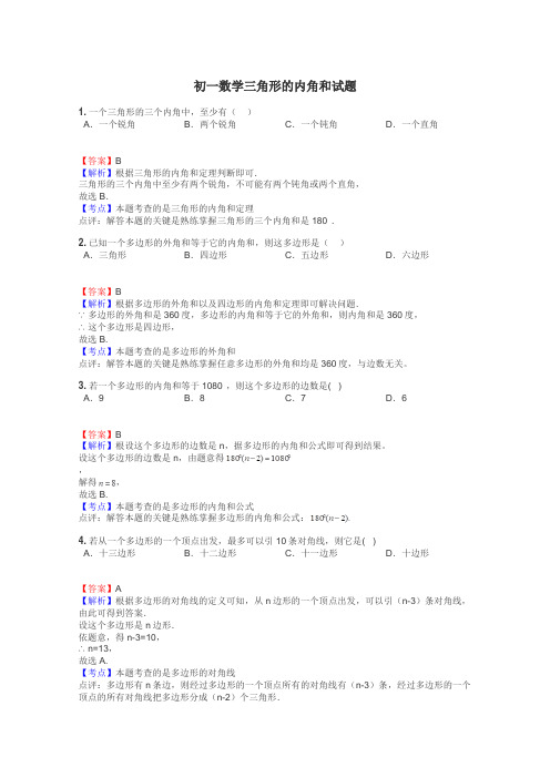 初一数学三角形的内角和试题
