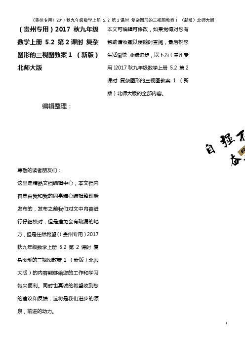 九年级数学上册 5.2 第2课时 复杂图形的三视图教案1 北师大版(2021年最新整理)