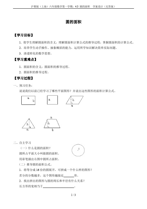 沪教版(上海)六年级数学第一学期：4.3 圆的面积  学案设计(无答案)