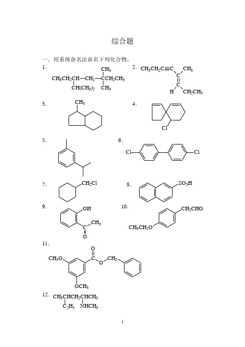 有机化学综合题