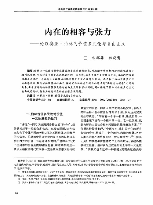 内在的相容与张力——论以赛亚·伯林的价值多元论与自由主义