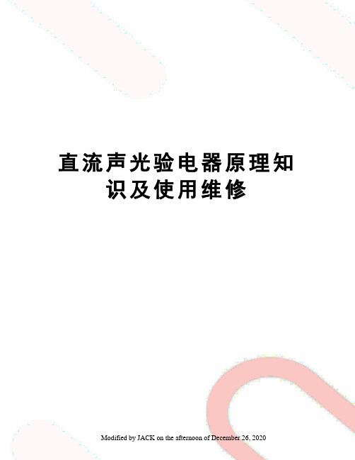 直流声光验电器原理知识及使用维修