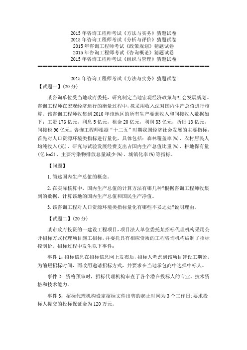 2015年咨询工程师考试《方法与实务》《分析与评价》《政策规划》《咨询概论》《组织与管理》猜题试卷DOC