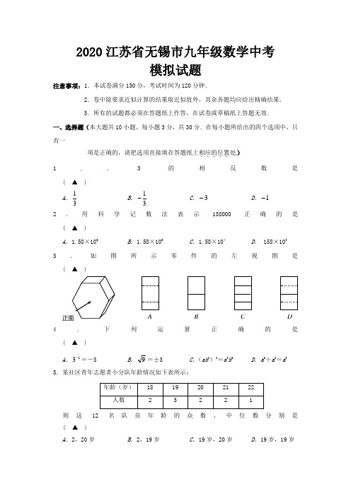 2020年江苏省无锡市九年级数学中考模拟试题含答案