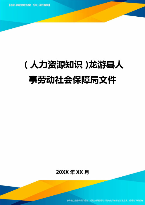 人力资源知识龙游县人事劳动社会保障局文件