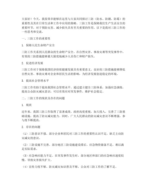 三防讨论交流发言稿范文