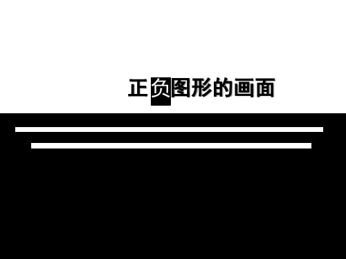 岭南版五年级美术上册课件-4.9《正负图形的画面 》 (共13张PPT)