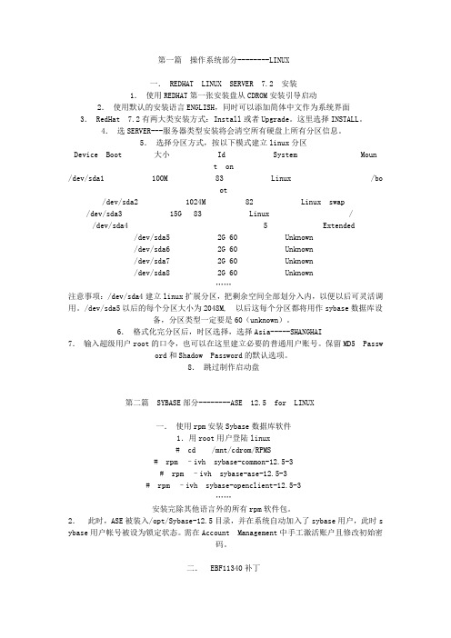 Sybase for linux安装步骤