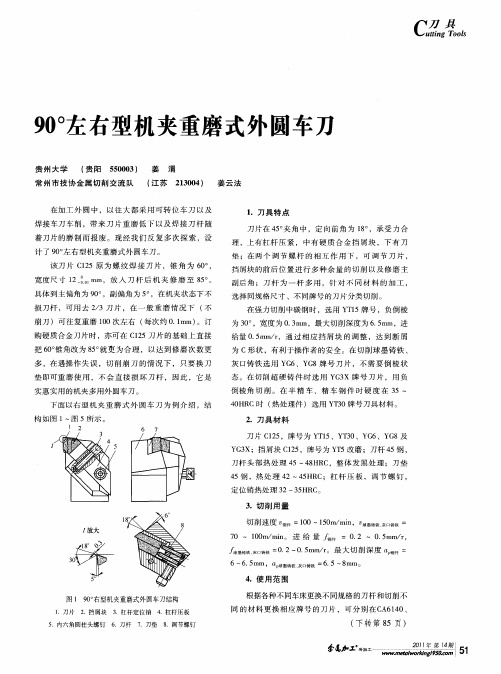 90°左右型机夹重磨式外圆车刀