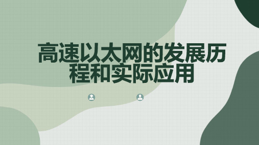 高速以太网的发展历程和实际应用