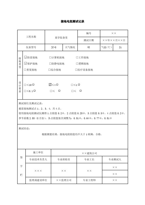 接地电阻测试记录