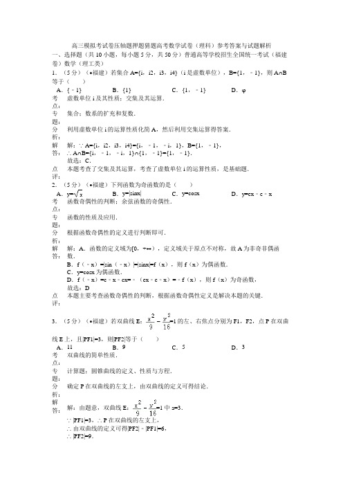 高三模拟考试卷压轴题押题猜题高考数学试卷理科参考答案与试题解析012