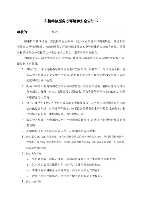 车辆维修点环境和安全告知书