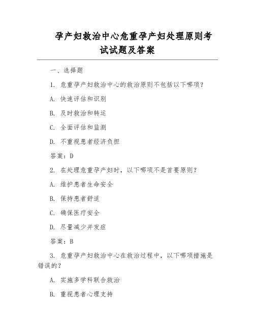 孕产妇救治中心危重孕产妇处理原则考试试题及答案