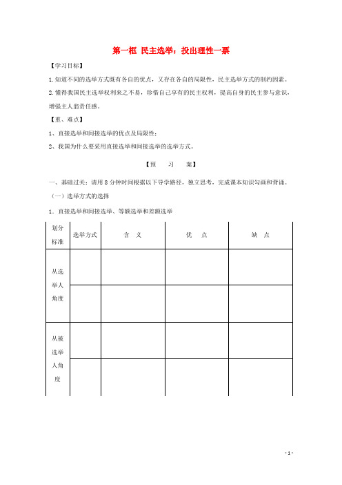 高中政治第二课我国公民的政治参与第一框民主选举：投出理性一票学案新人教版必修2