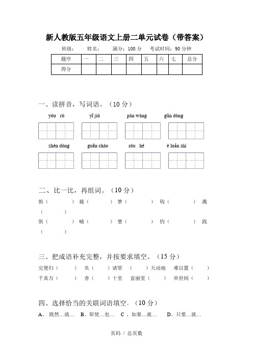 新人教版五年级语文上册二单元试卷(带答案)